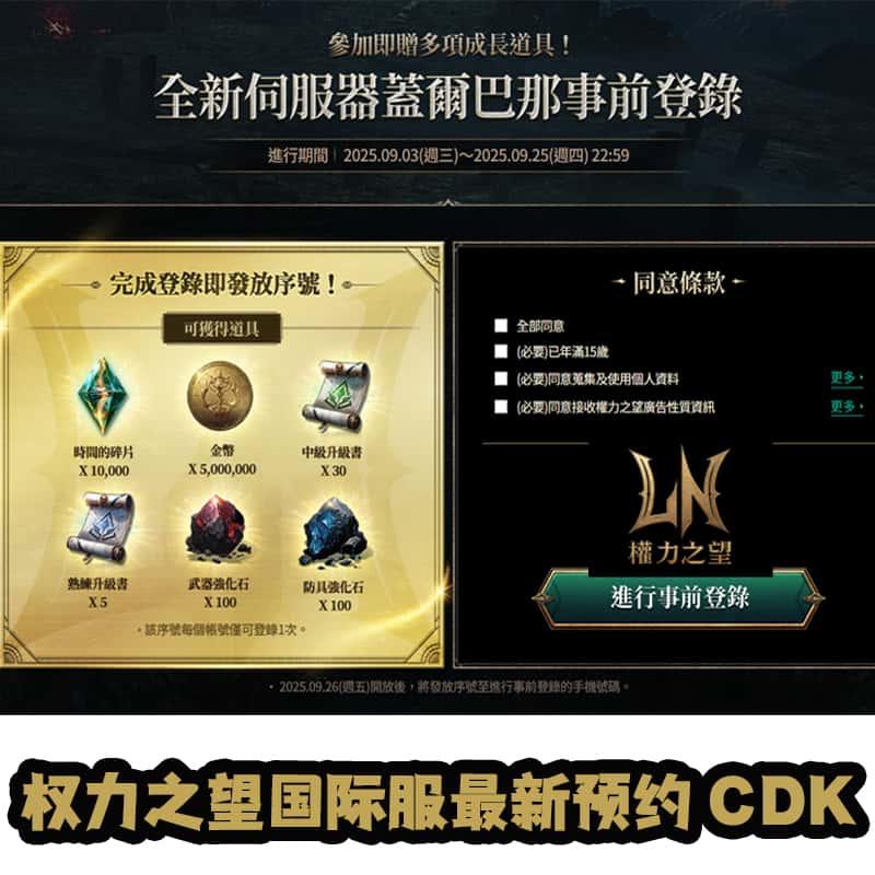 权力之望国际服CDK序列号蓋爾巴那全新伺服器特别序号事前预约