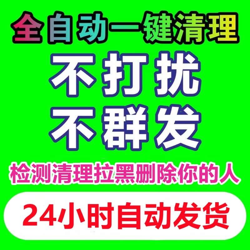 微好友删除我的人拉黑一键清理僵死粉僵尸信检测查单删vx清粉软件
