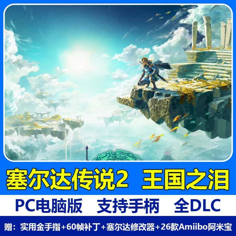 塞尔达传说2王国之泪PC版yuzu龙神模拟器全DLC送金手指/存档/60帧