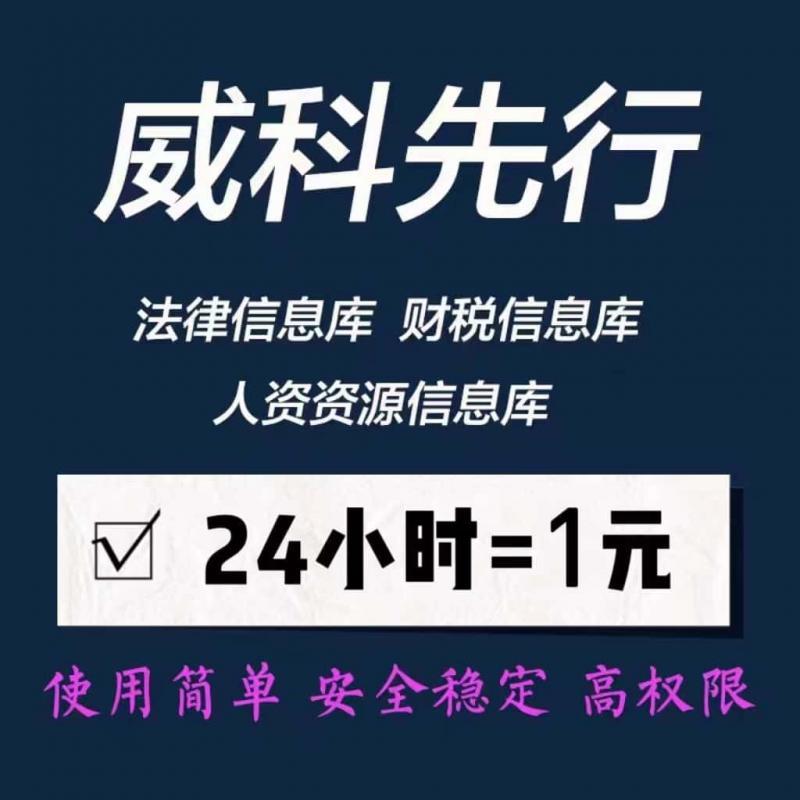威科先行法律信息数据库会员务实模块财税人力资源类案vip下载