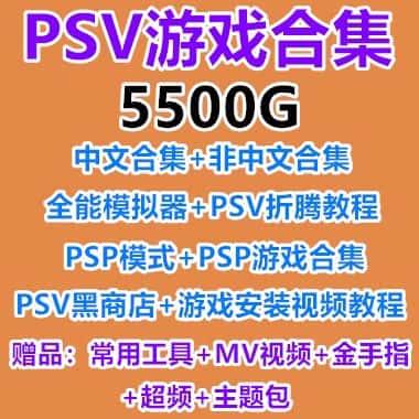 PSV游戏合集下载 3.60-3.73变革系统  psv mai中文汉化 美版日版