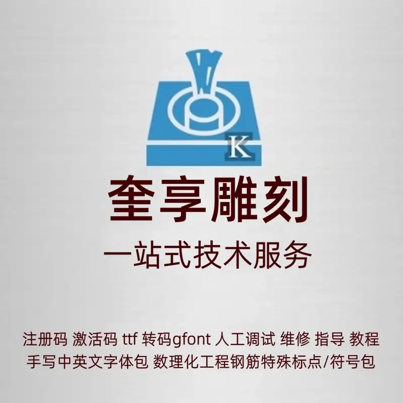 奎享雕刻激活码注册码仿手写字机器人正版软件科技造字维修打字机