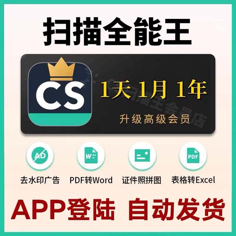 扫描全能王会员一小时去水印PDF手机版VIP一天OCR证件高级账户