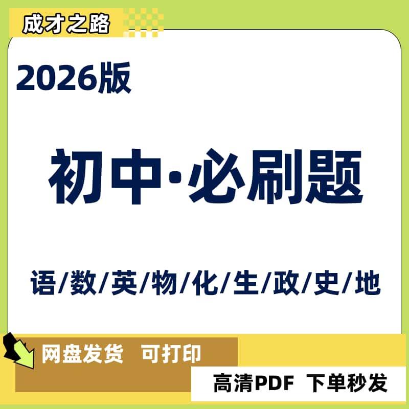 代找2026版初中必刷题语文数学英语物理化学生物道法历史电子版