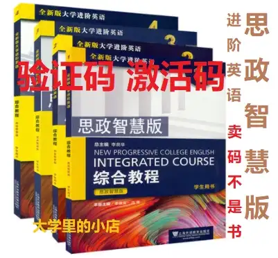 全新版大学进阶英语综合教程1234 学生用书 思政智慧版 激活码