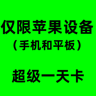 迅雷超级会员一天1天白金svip1小时试用兑换码手机电脑下载无限制