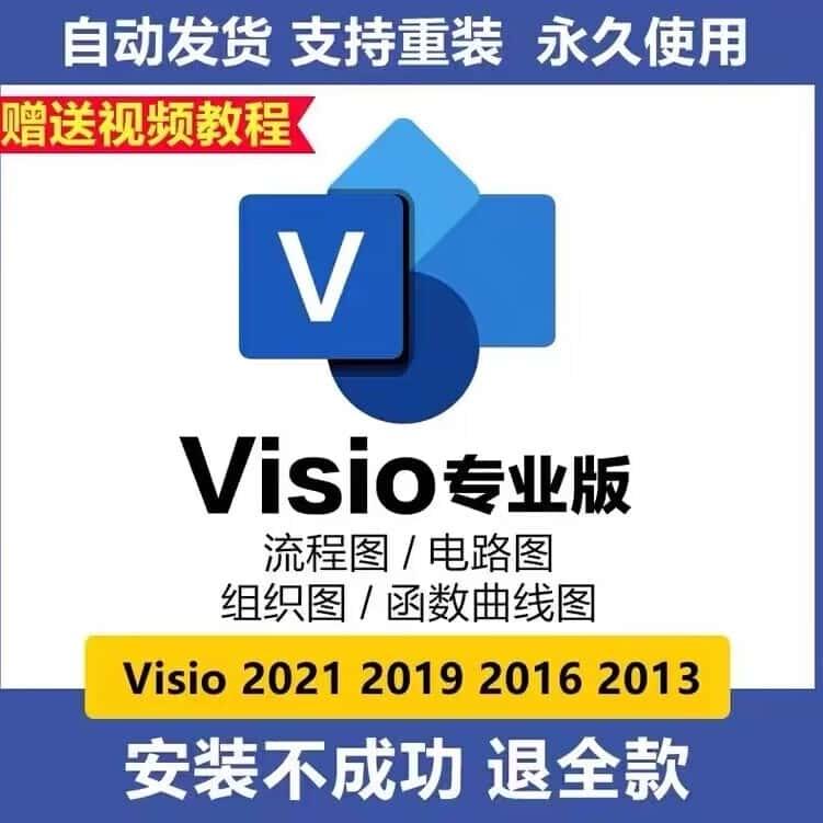 Visio2024专业版2021密钥2019/2016远程2013激活码安装包永久教程