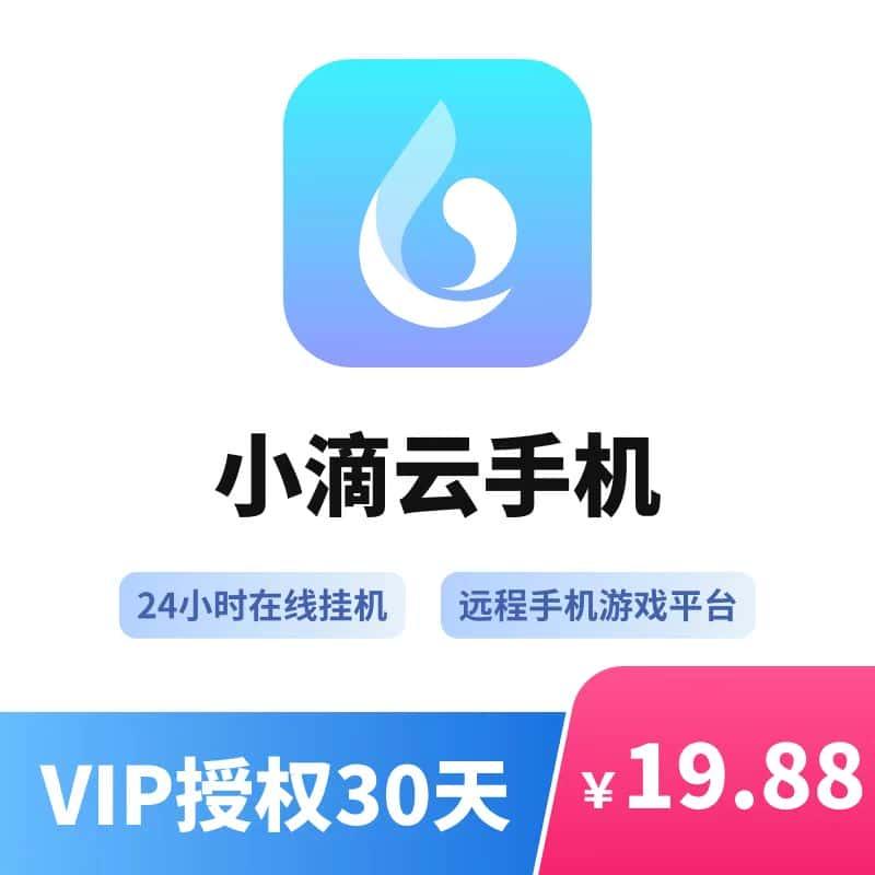 小滴云手机 VIP 授权GVIP 激活码 KVIP转移设备30天月卡新开/续费
