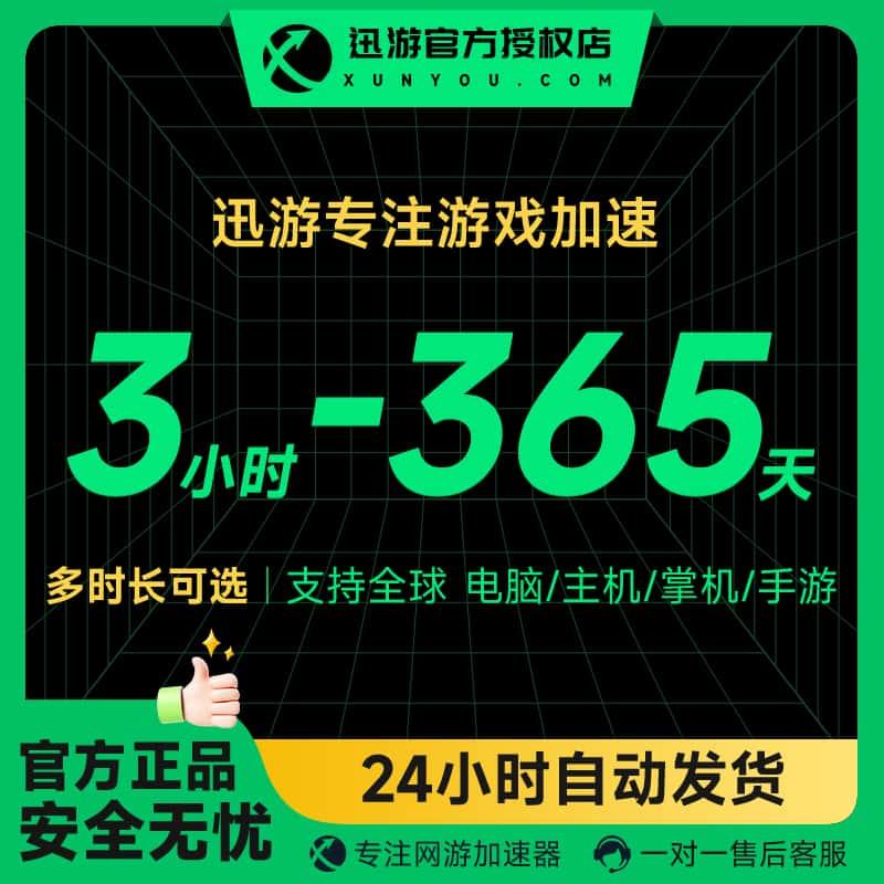 迅游加速器3小时-365天SVIP会员周月季年卡兑换码激活码cdk秒发货