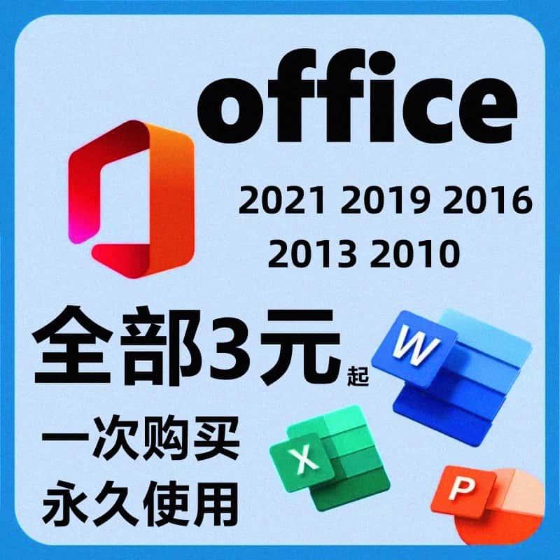 office2021永久激活办公软件2016专业增强版word密钥2013 2010