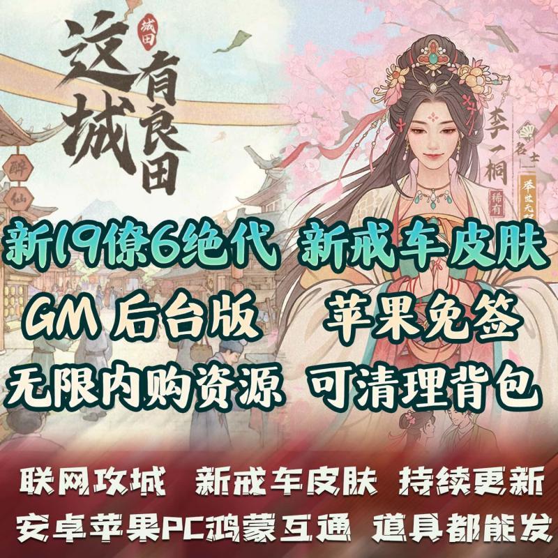 这城有良田九州GM后台版手游无限资源内购花木兰安卓苹果非单机版