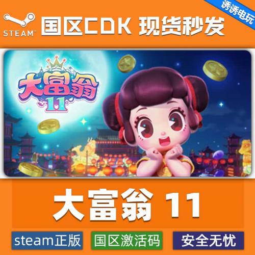 Steam正版 大富翁11RichMan11国区全球区key 激活码入库 现货秒发