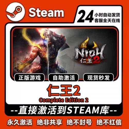 【steam正版】仁王2 激活码CDKey正版国区 全dlc 全球入库