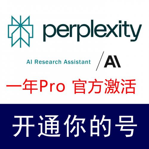 Perplexity pro会员一年兑换码激活码优惠码ai智能独享号共享号