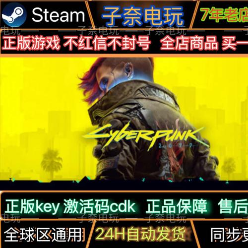 赛博朋克2077CDKEY激活码Steam游戏激活码全DLC激活入库同步更新