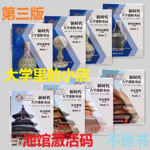新时代大学进阶英语第三版视听说 综合教程1234  激活码 验证码