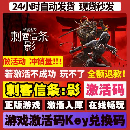 刺客信条影 STEAM游戏全球国区激活码cdk 永久入库 全DLC 包更新