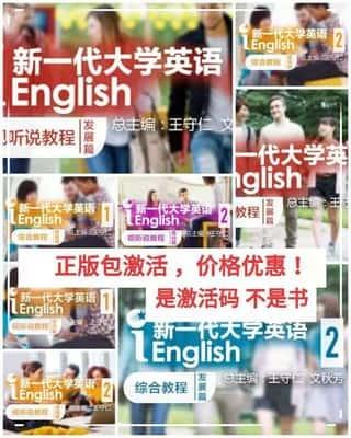 新一代大学英语综合 视听说 训练教程 基础篇提高篇智慧版 激活码