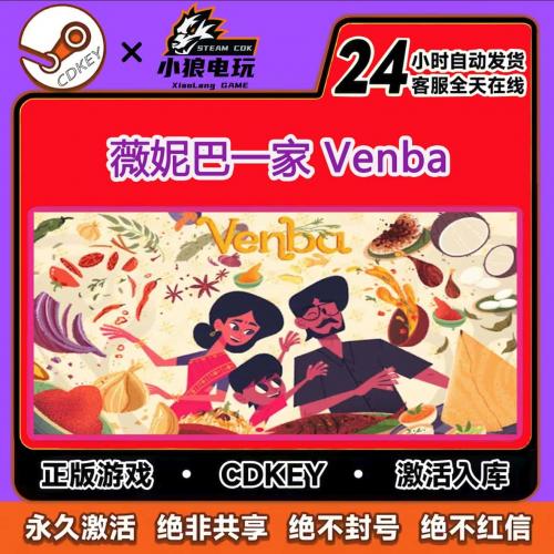 薇妮巴一家Venba国区激活码CDKey国区正版