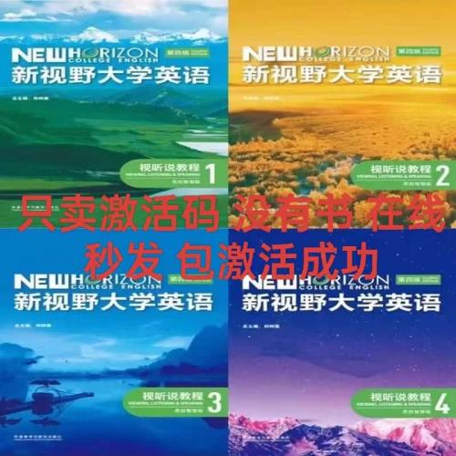 新世界交互英语第一版 第二版 视听说1 2 3 4激活码注册码