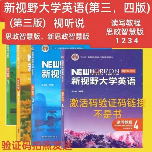 新视野大学英语第4四版 读写视听说1234 新思政智慧版U校园激活码