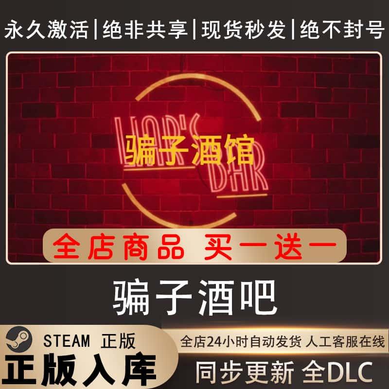 【steam正版】骗子酒馆激活码CDKEY正版cdk国区游戏入库全球激活