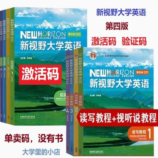 新视野大学英语 第四版思政智慧版 读写教程 视听说1234 激活码
