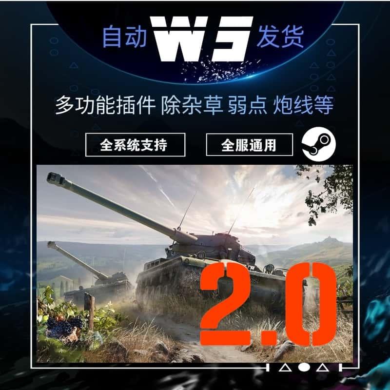 坦克世界插件WS优化弱点 辅助维修锁子 去污去草等Steam全服通用