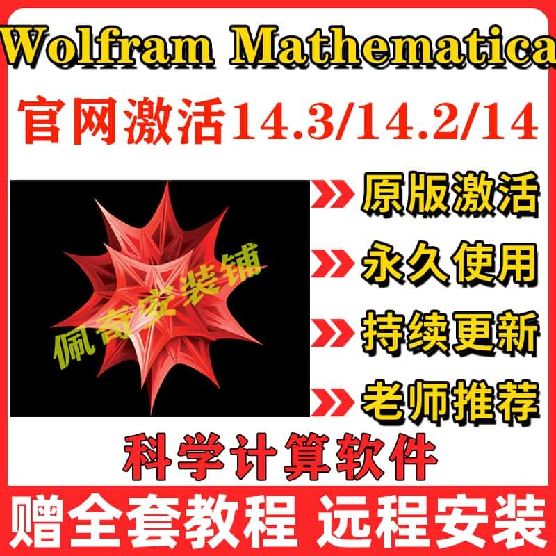 Wolfram Mathematica14.3/14.2/14.1Win/Mac/Linux 激活码激活