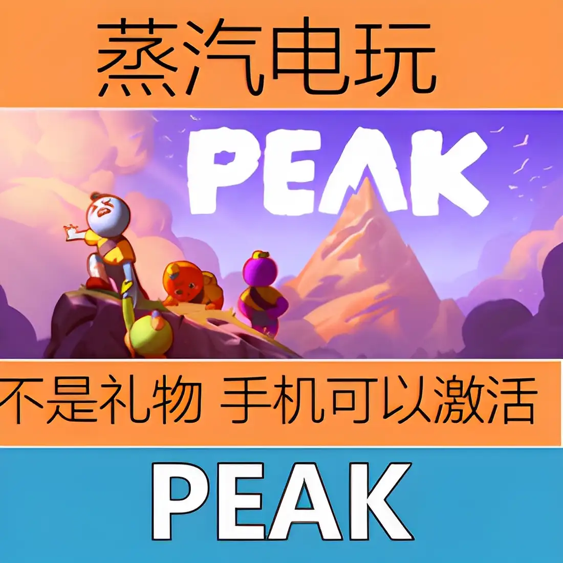 Steam正版 PEAK 国区激活码   多人在线 CDKEY 现货秒发 不是礼物