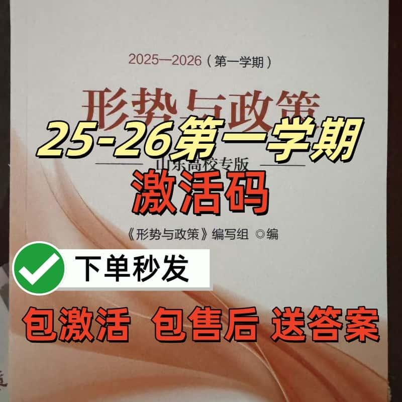 形势与政策激活码山东专版2025-2026第一学期优学院