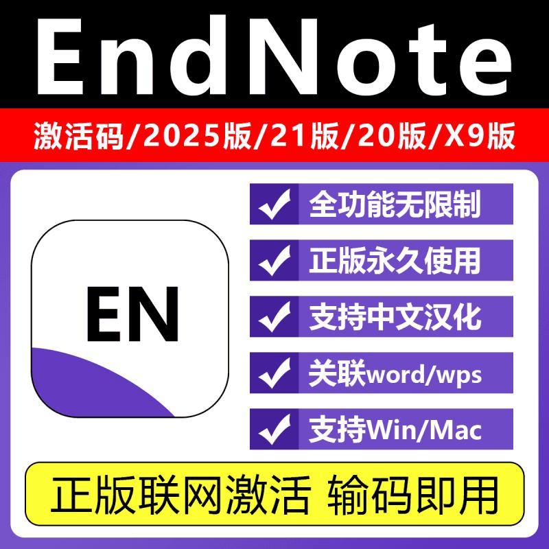 正版EndNote2025/21/20/X9软件密钥激活码Win/Mac远程安装中文版