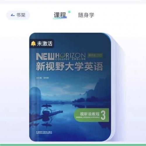 激活码 U 校园 新视野第四版视听说 3 读写 3 思政智慧版激活码