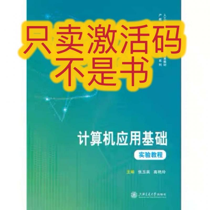 【激活码】计算机应用基础实验教程//作者：张玉英, 高艳玲