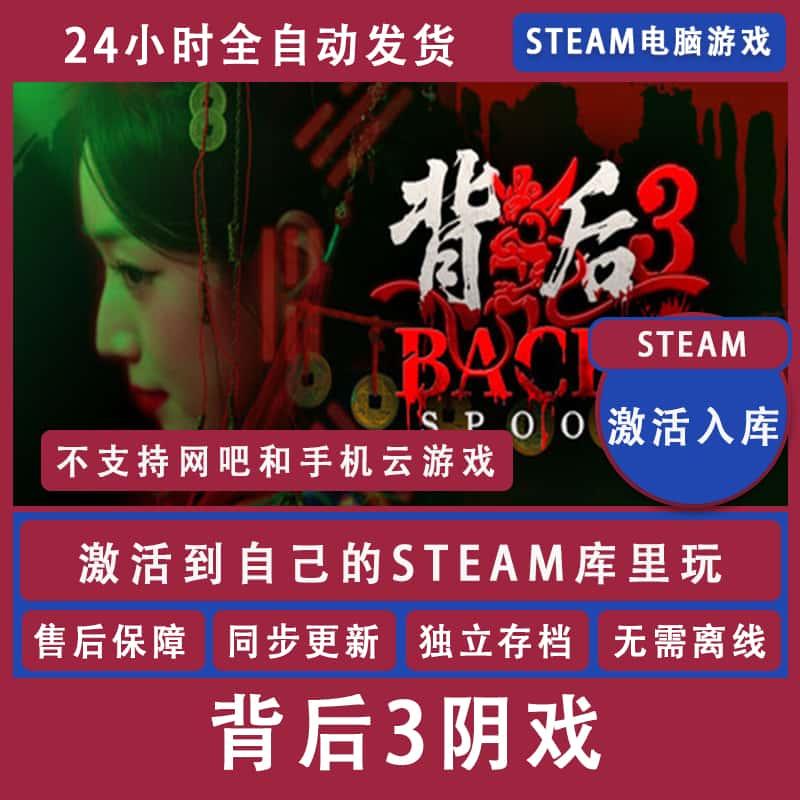 背后3阴戏 Steam正版 激活码CDKEY兑换码入库 全球区 PC电脑游戏