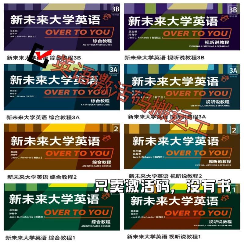 激活码 新未来大学英语视听说 综合教程1 2 3A 3B U校园 包激活