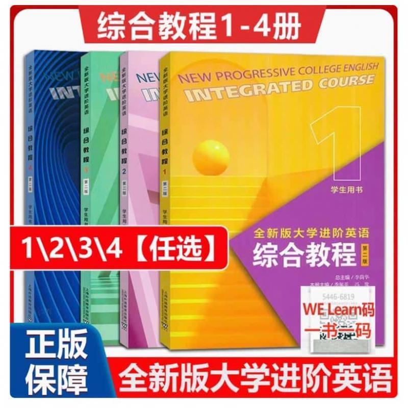 全新版大学进阶英语第二版综合教程 视听说教程1234 激活码