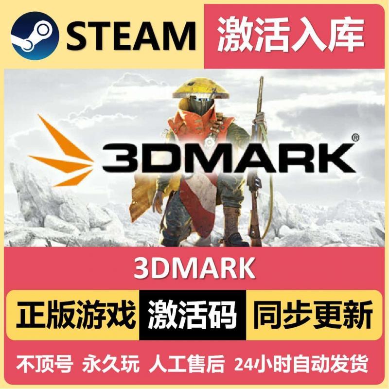 Steam游戏3DMARK 全球区激活码入库 CDK 全DLC 国区可激活