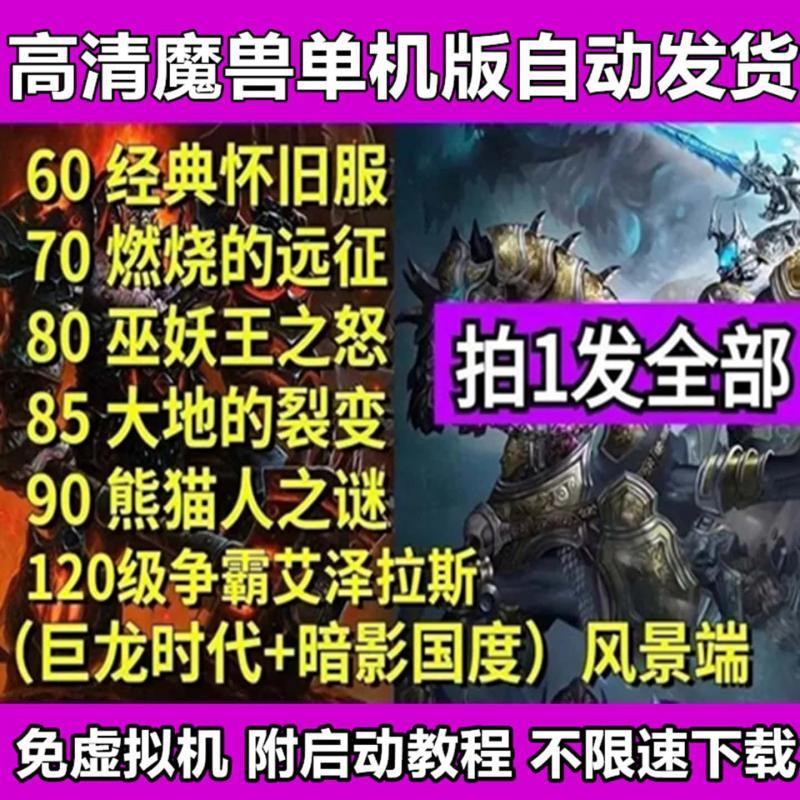 高清魔兽单机版60+70+80+85+90+110+120级机器人陪玩版