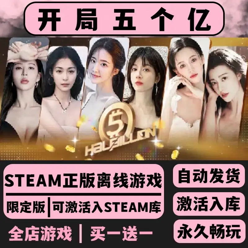 【首单免费】 开局五个亿激活码Steam 正版PC全DLC 包更新可入库
