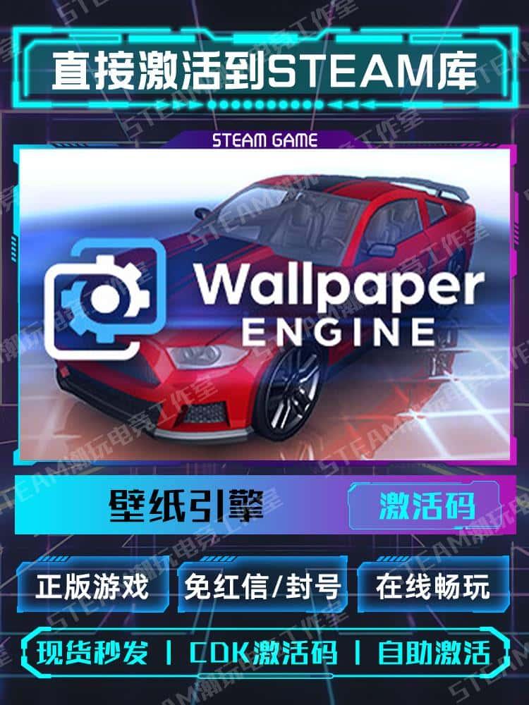 壁纸引擎Wallpaper Engine墙纸激活码CDKey全球入库