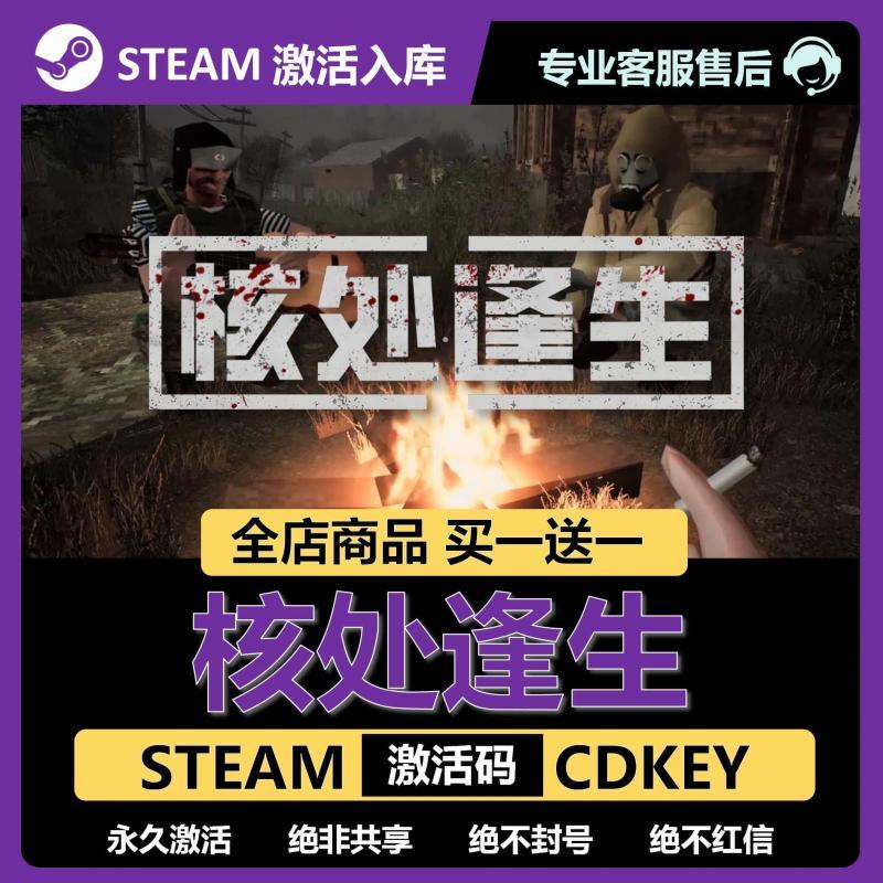 【Steam正版】 核处逢生激活码CDKEY全DLC入库