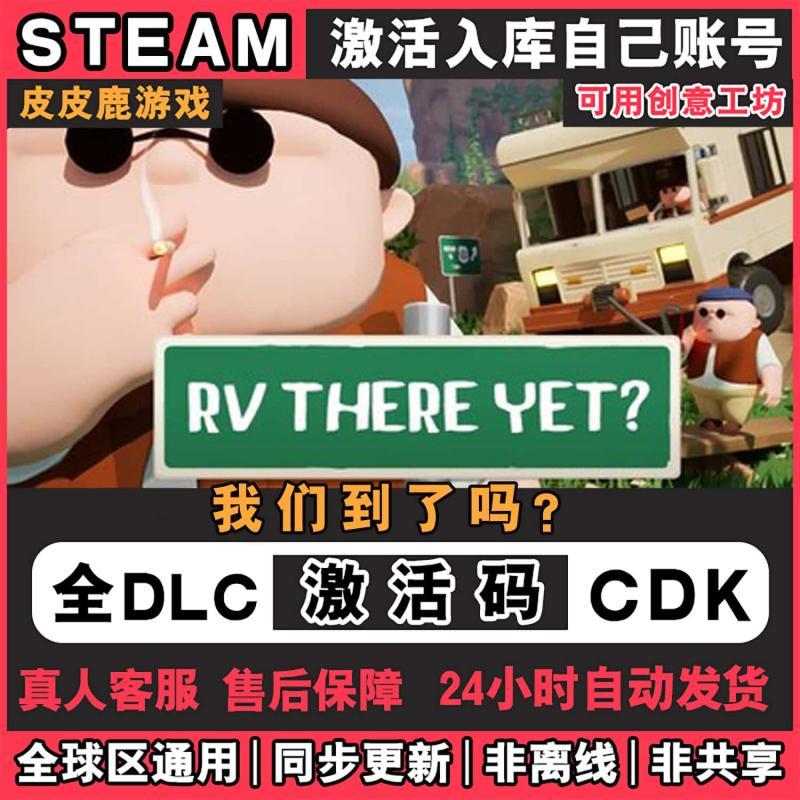 Steam正版我们到了吗？激活码CDKey入库国区全球区RV There Yet?