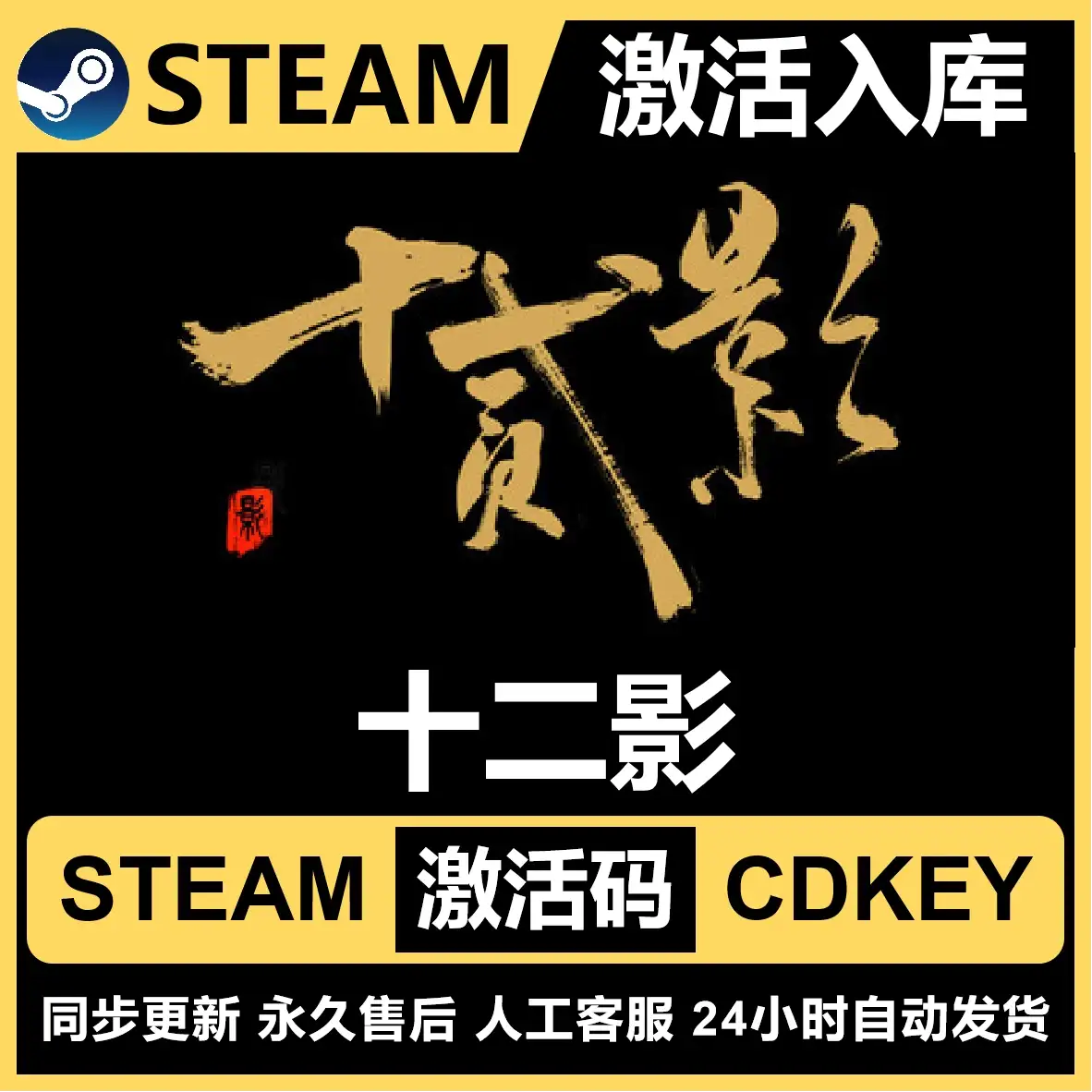 十二影 Steam游戏激活码入库 CDK全DLC 全球区激活 永久可玩