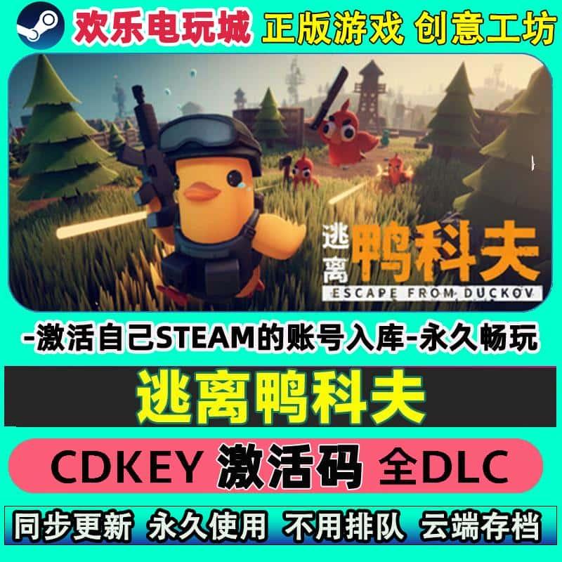 逃离鸭科夫steam正版 激活码cdk入库全DLC自己号在线玩
