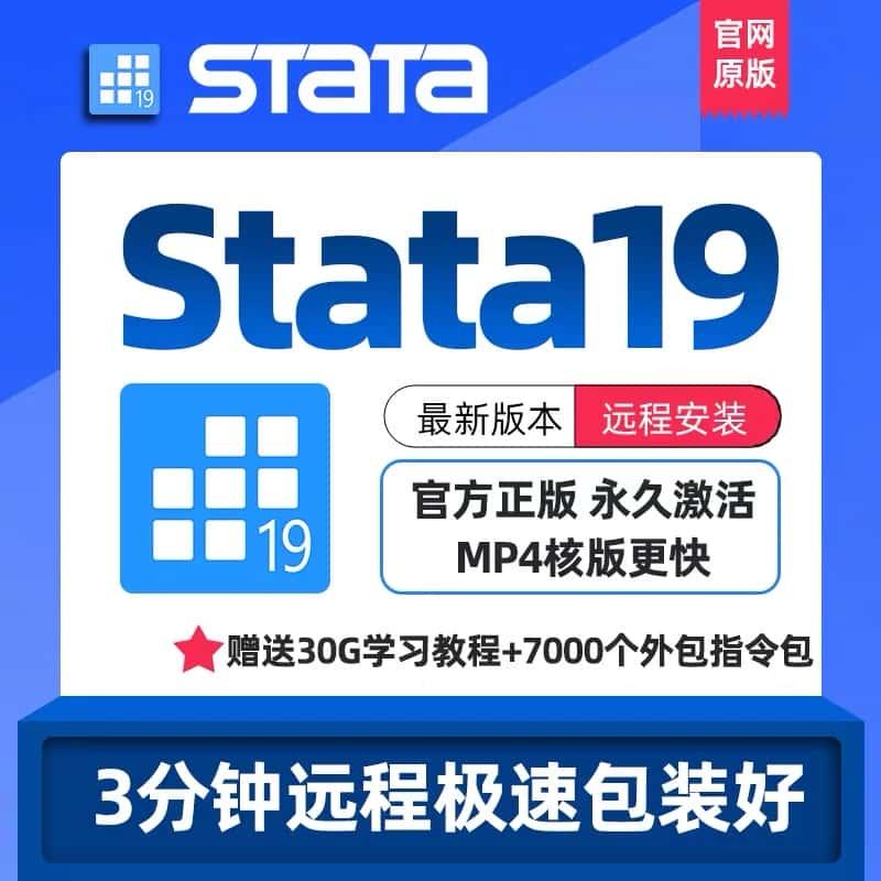 Stata软件19.5 19 18 17最新中文版激活码序列号远程安装WIN/MAC