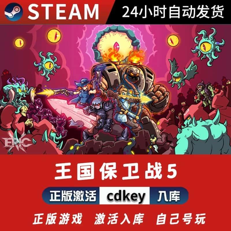 steam王国保卫战5:联盟激活码入库 全DLC国区 策略塔防中文PC游戏