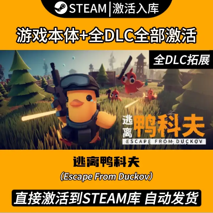 Steam正版逃离鸭科夫激活码CDKEY国区全球区全DLC拓展激活入库PC
