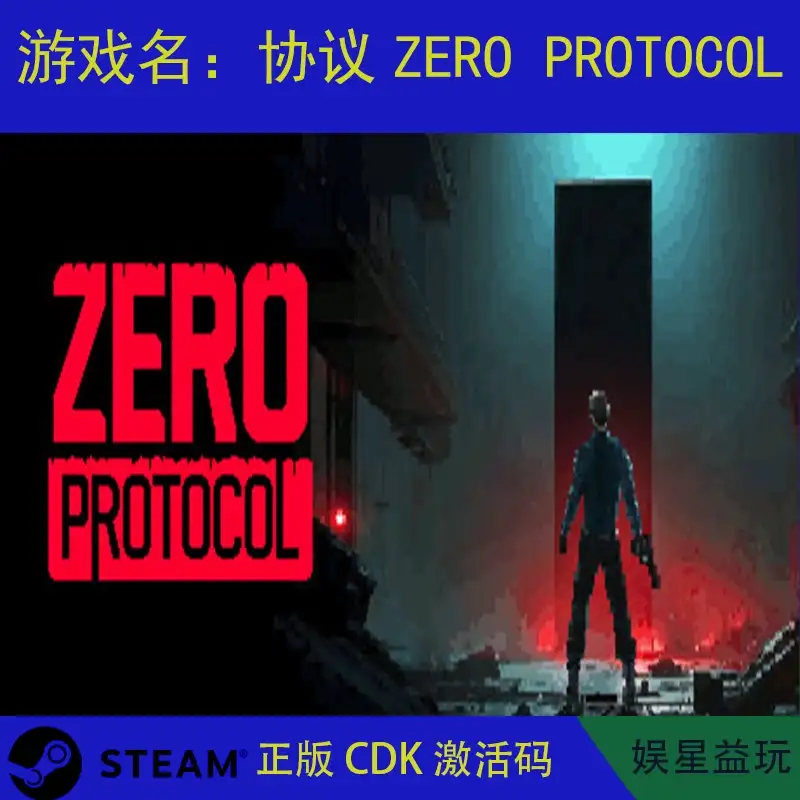 ZERO PROTOCOL协议 Steam 正版 激活码 CDK