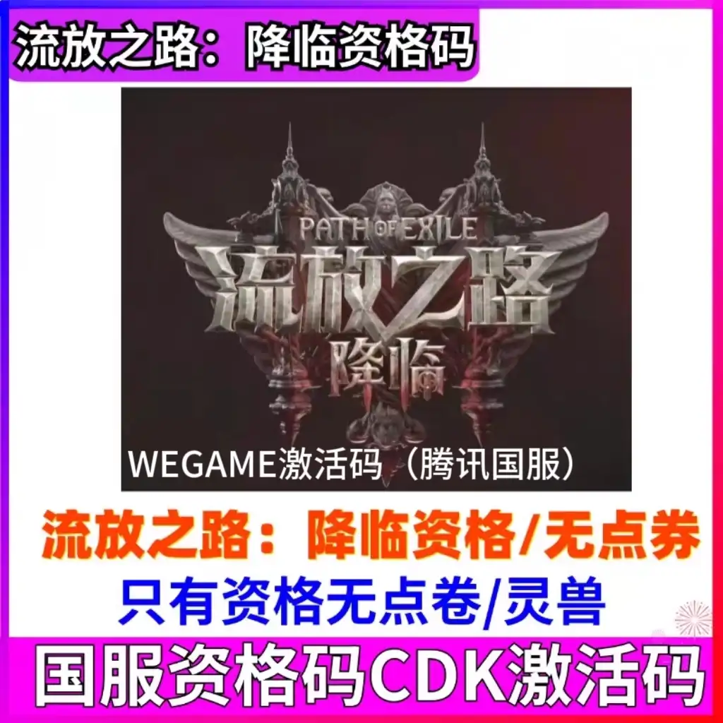 流放之路2降临激活码国服poe2不删档测试资格 兑换码CDK